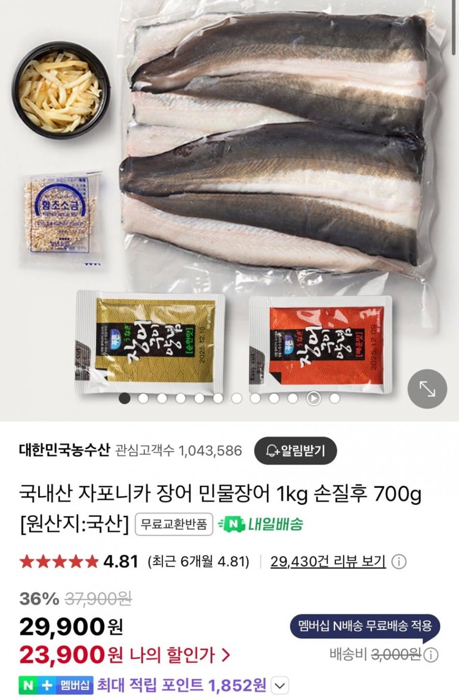 [네이버] 국내산 자포니카 장어 1kg 손질후 700g (23,900원/네멤무배)10