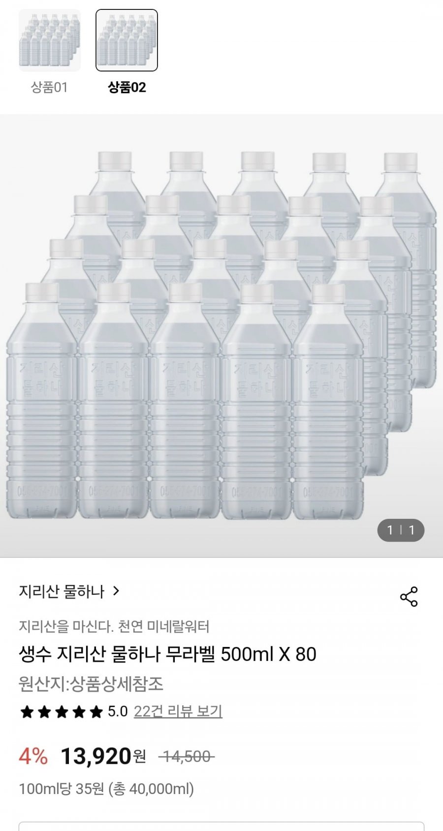 [롯데온] 지리산 물하나 무라벨 500ml 80페트 (13,920원/무배)7
