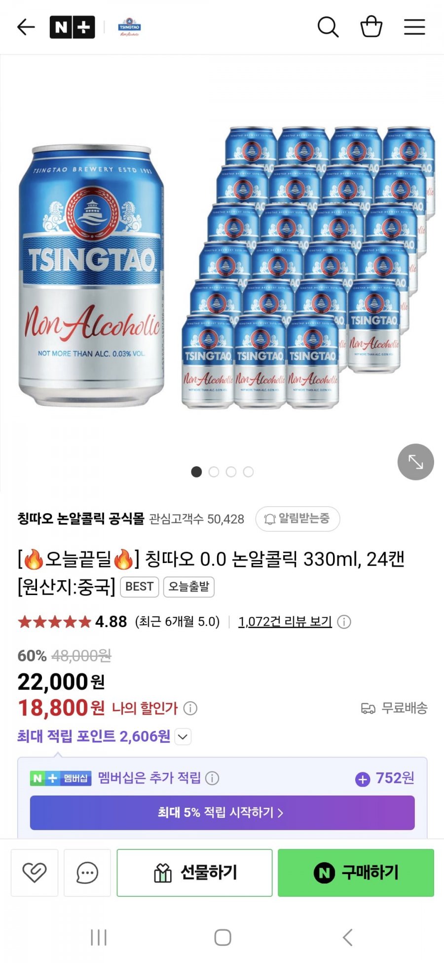 [네이버] 칭따오 0.0 논알콜릭 330ml, 24캔 (18,800원/무료)3
