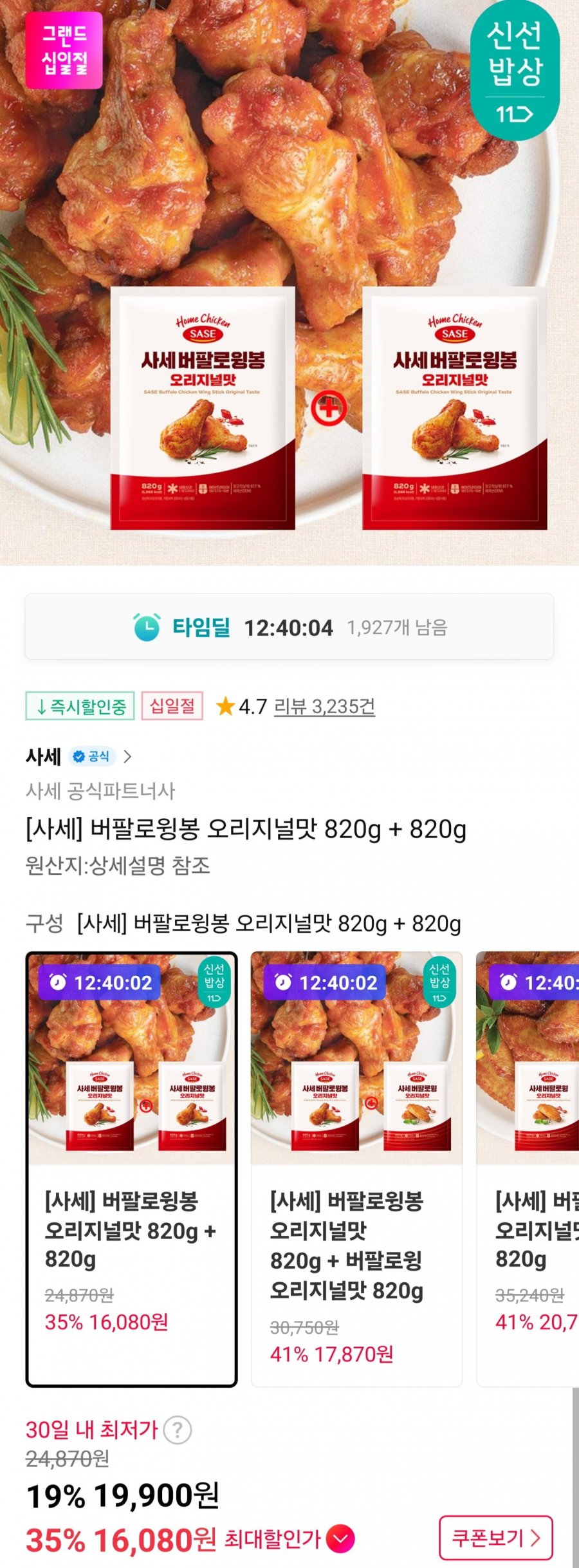 [11번가] 사세 버팔로윙봉 오리지널 820g + 820g (카카오16,080원/무료)8
