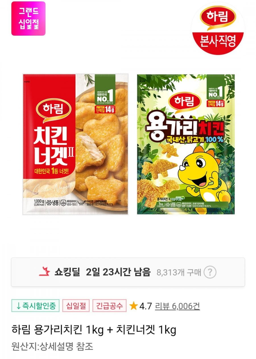 [11번가] 하림 용가리치킨 1kg + 치킨너겟2 1kg (21,900원/무료)