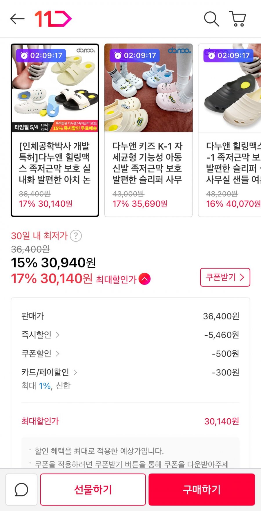 [11번가] 힐링맥스 족저근막 보호 실내화 (30,140원/무배)4