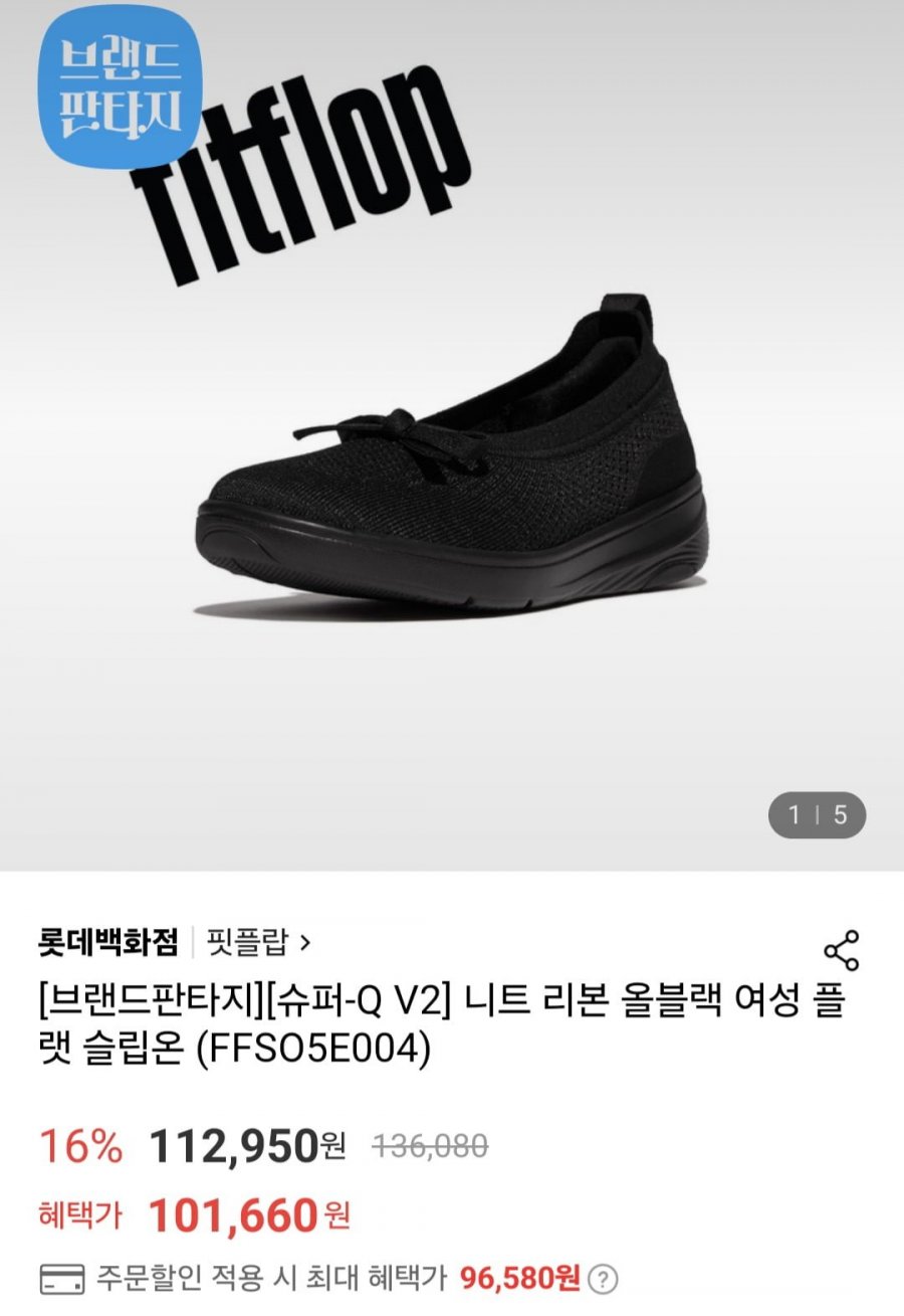 [롯데온] 핏플랍 니트 리본 올블랙 여성 플랫 슬립온 (96,580원/무료)