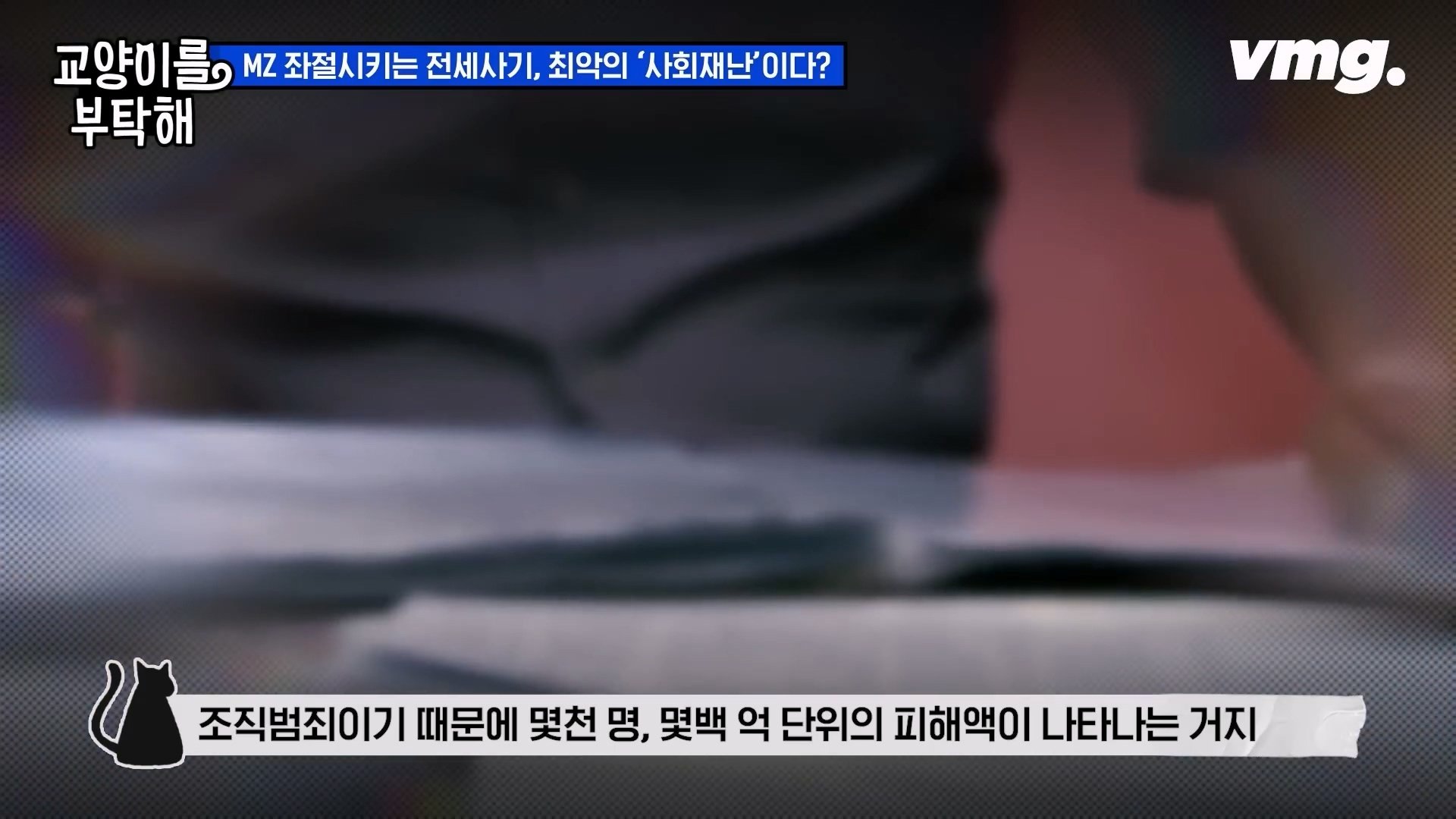 공인중개사까지.이건 말이 안 돼요 전세사기가 절대 없어지지 않는 이유 SBS 모아보는 뉴스 교양이를 부탁해.mp4_20240310_174804.792.jpg