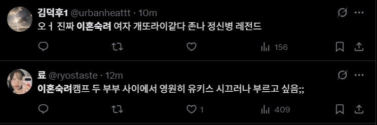 오늘자 역대급이라는 <이혼숙려캠프> 트위터 반응.jpg