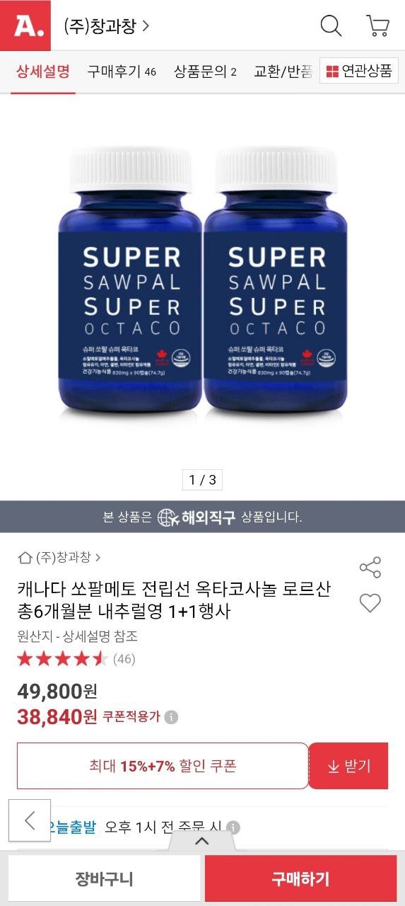 [옥션]내추럴영 쏘팔메토 1+1 총 6개월분(38,840원/무료)1