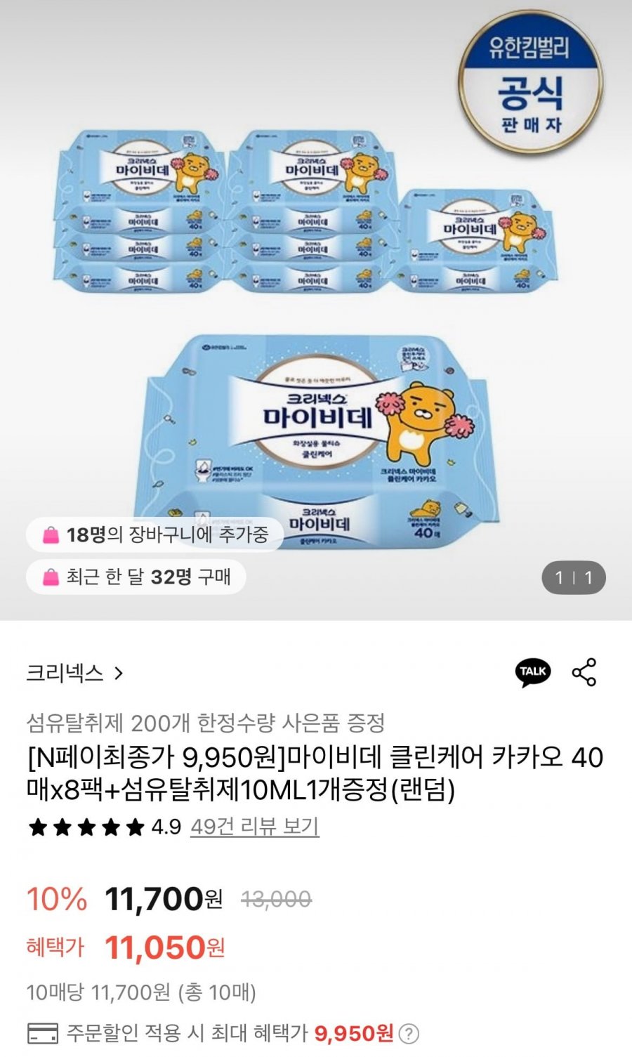 [롯데온] 마이비데 클린케어 카카오 40매 8팩 + 섬유탈취제 10ml 1개 증정 (9,950원/무료)