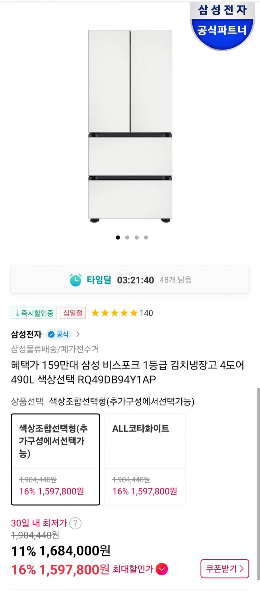 [11번가] 삼성 비스포크 1등급 김치냉장고 4도어 490L 색상선택 RQ49DB94Y1AP (1,597,800원/무료)