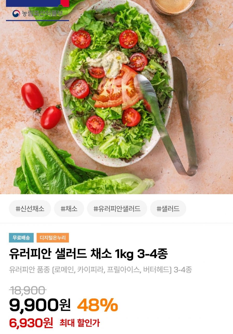 [인더마켓] 유러피안 샐러드 채소 1kg 3-4종 (6,930원/무료)9