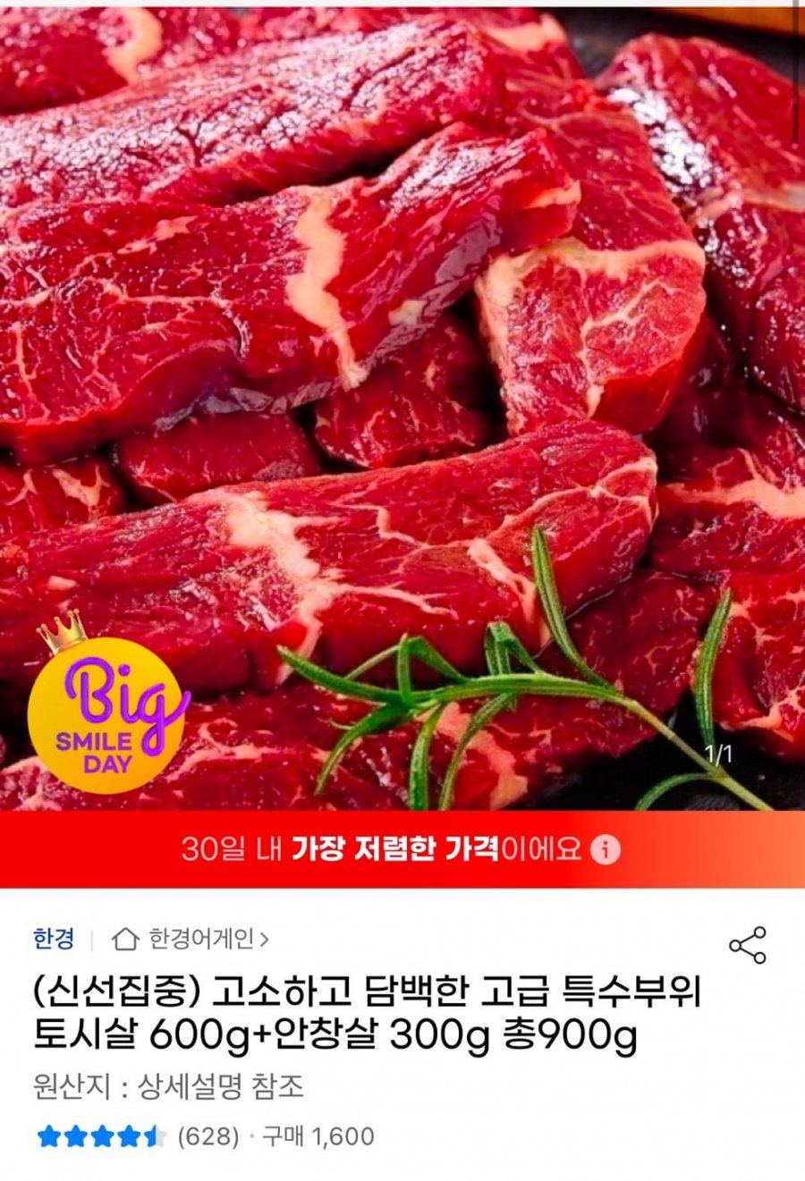 [G마켓] 고급 특수부위 토시살 600g+안창살 300g 총900g (15,350원/무료)3