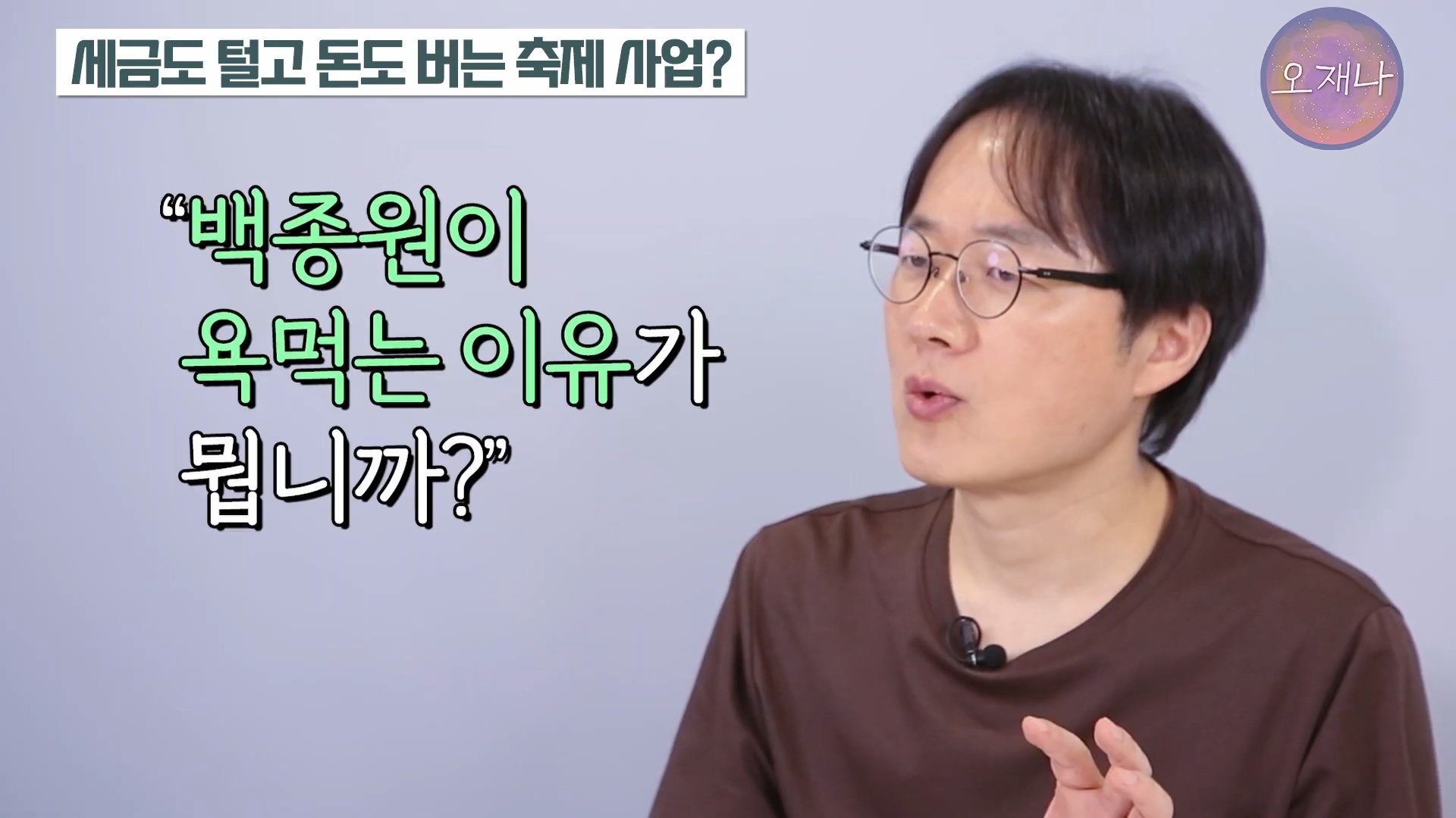 백종원이 지역 축제에 목숨 거는 이유？ #백종원 #더본코리아 #김재환감독 - 스튜디오 오재나 (1080p, h264).mp4_20250614_002807.843.jpg