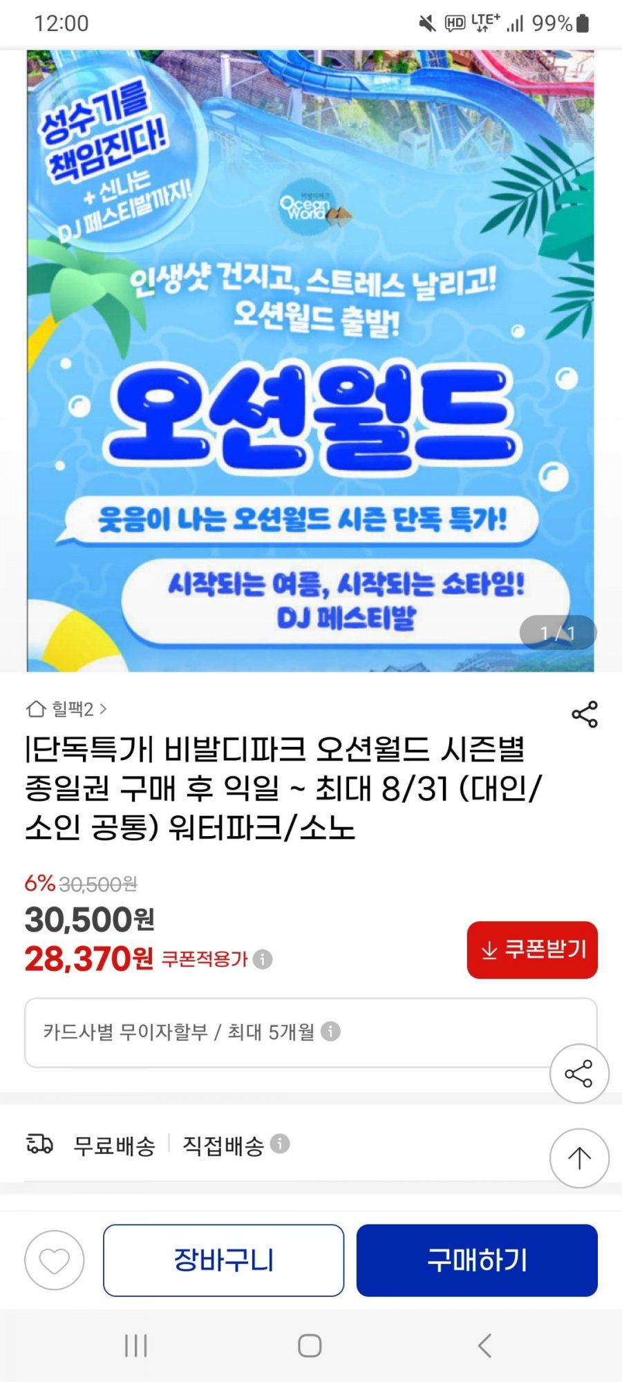 [지마켓] 오션월드 종일권 성수기 얼리버드 (28,370원/무료배송)