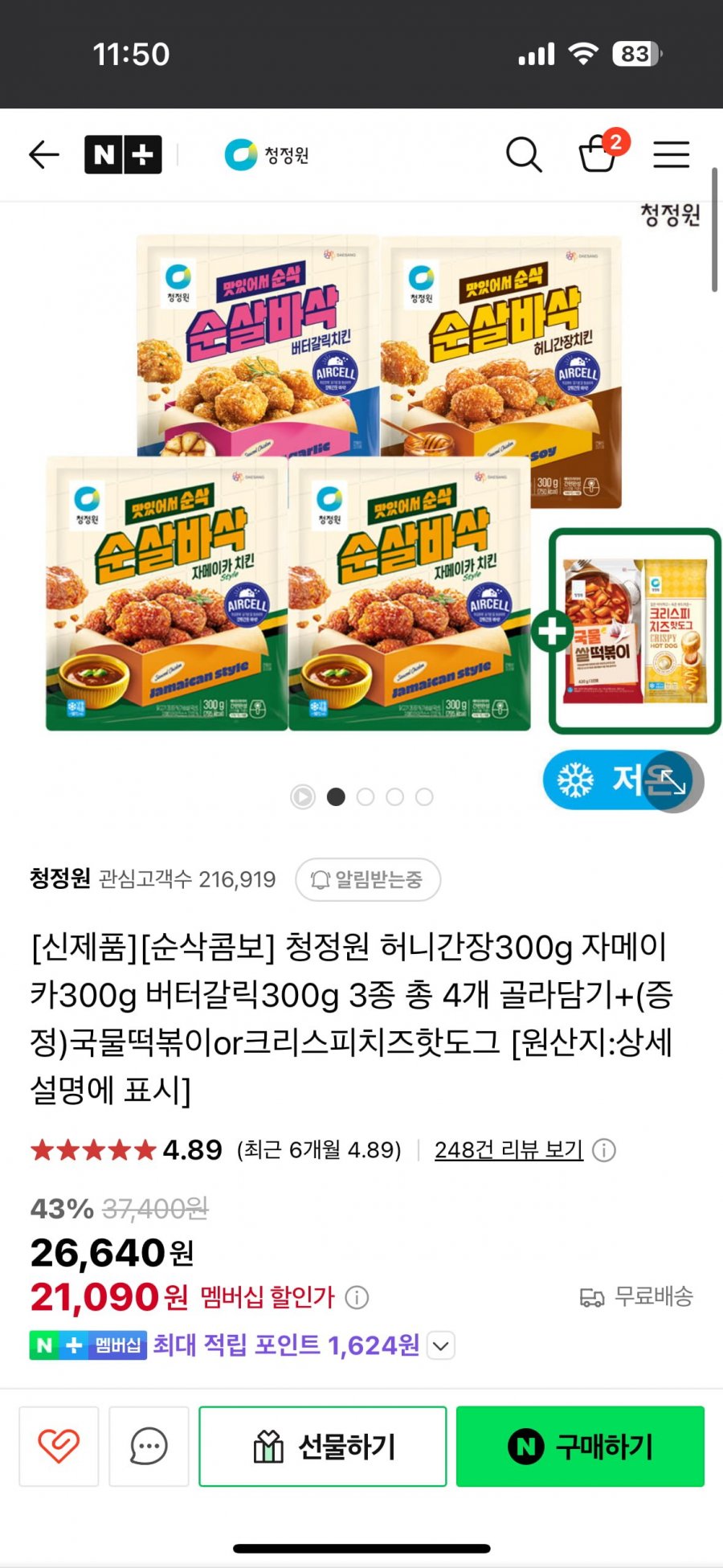 (네이버) 청정원치킨 4개 + 핫도그/떡볶이(개당5천원대)