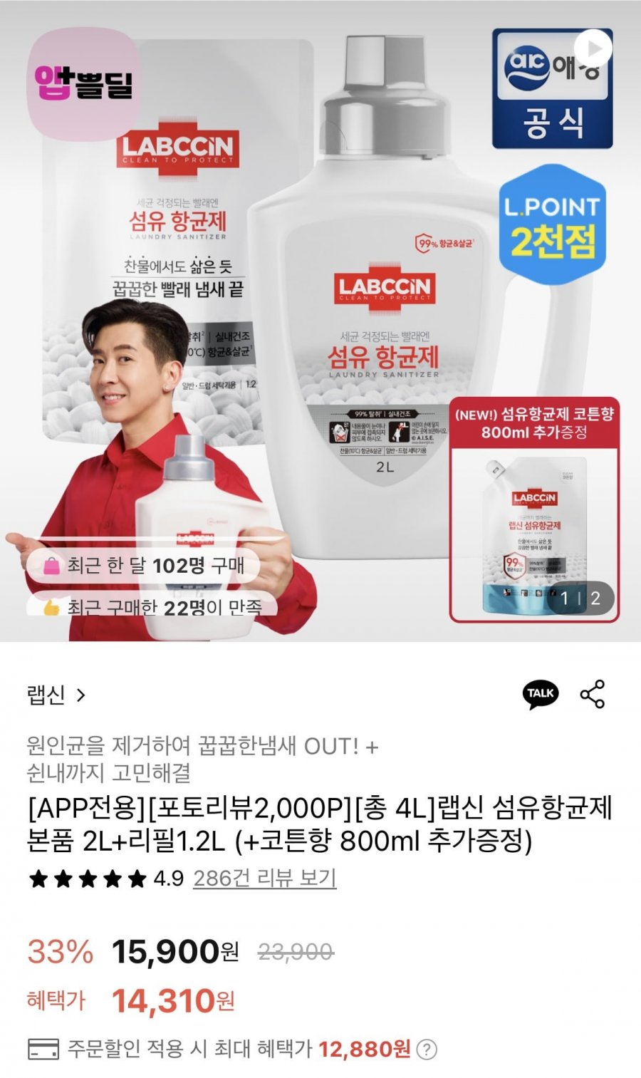 [롯데온] 랩신 섬유항균제 본품 2L+리필1.2L+코튼향 800ml 증정 (12,880원/무배)2