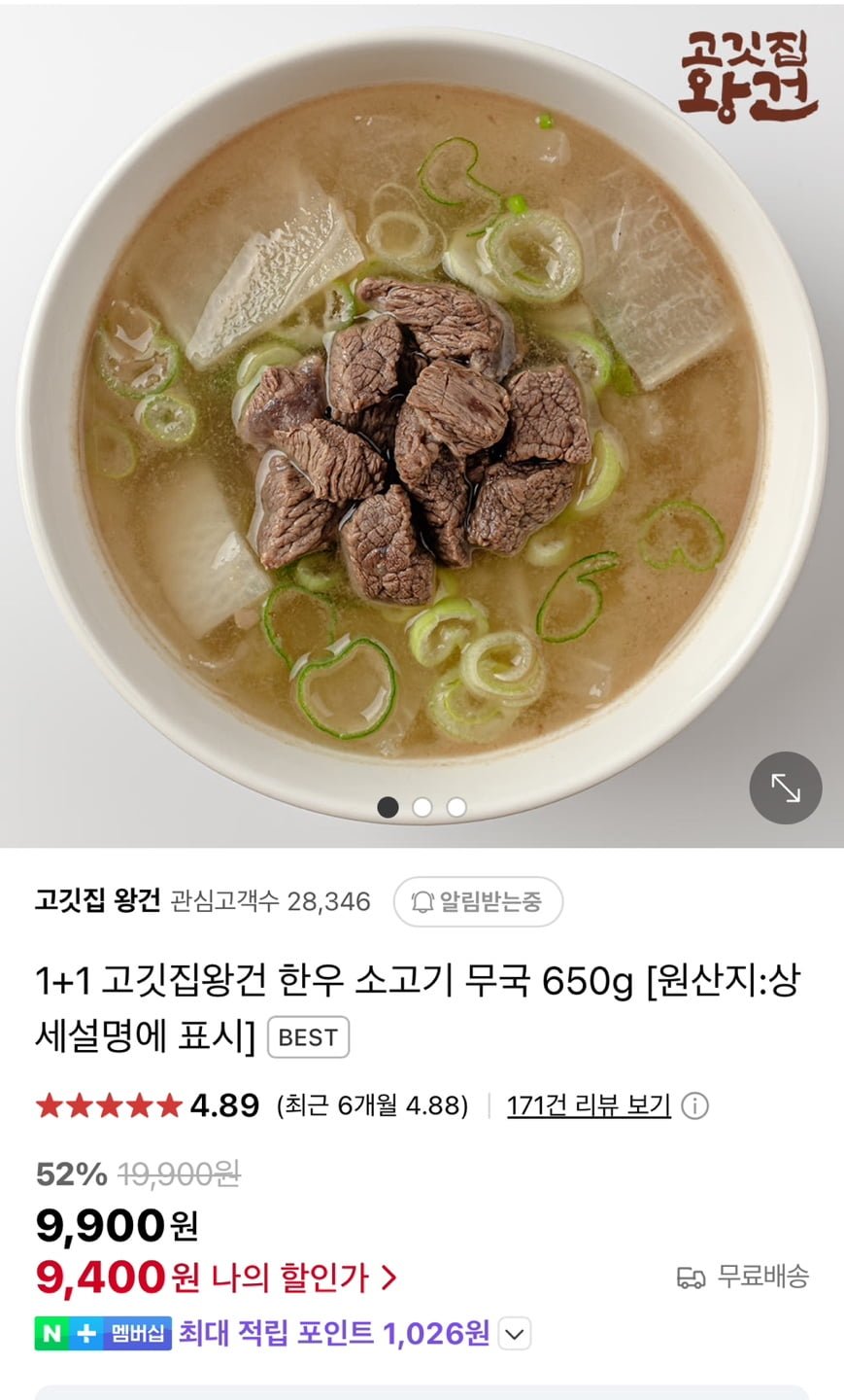 [네이버] 1+1 한우 소고기 무국 650g x 2개 (9,400원/무료)3
