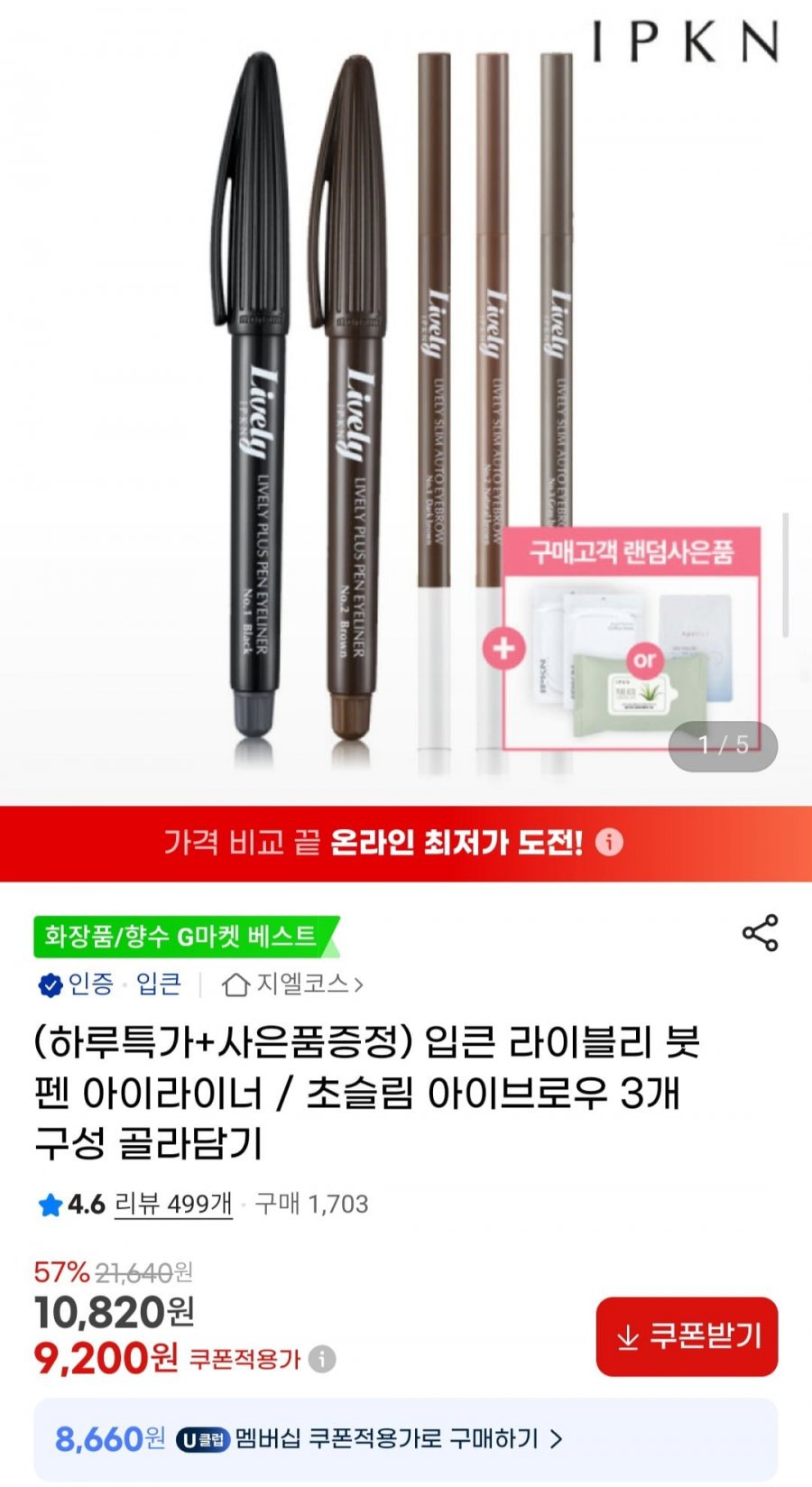 [G마켓] 입큰 라이블리 붓펜 아이라이너/초슬림 아이브로우 3개 + 사은품 (9,200원/무배)