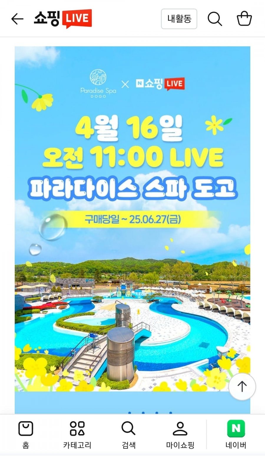 [네이버]프리미엄 스파 파라다이스 도고(29,900원/무료)7