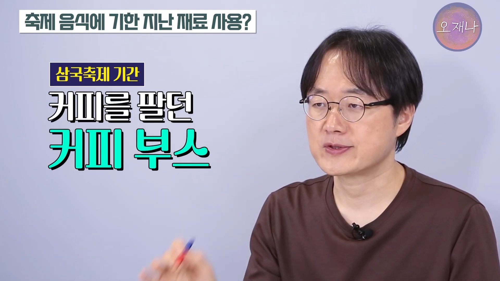백종원이 지역 축제에 목숨 거는 이유？ #백종원 #더본코리아 #김재환감독 - 스튜디오 오재나 (1080p, h264).mp4_20250614_000203.540.jpg