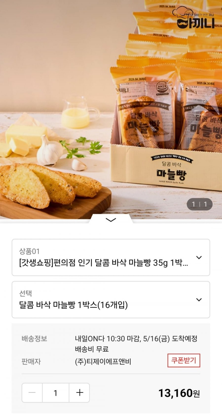 [롯데온] 마늘빵 35g 16봉 (13,160원 / 무료)