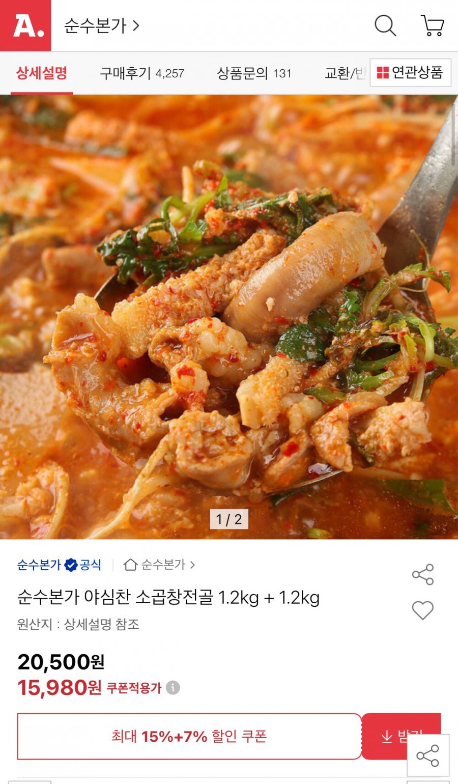 [옥션] 소곱창전골 1.2kg + 1.2kg (14,860원/무료)5