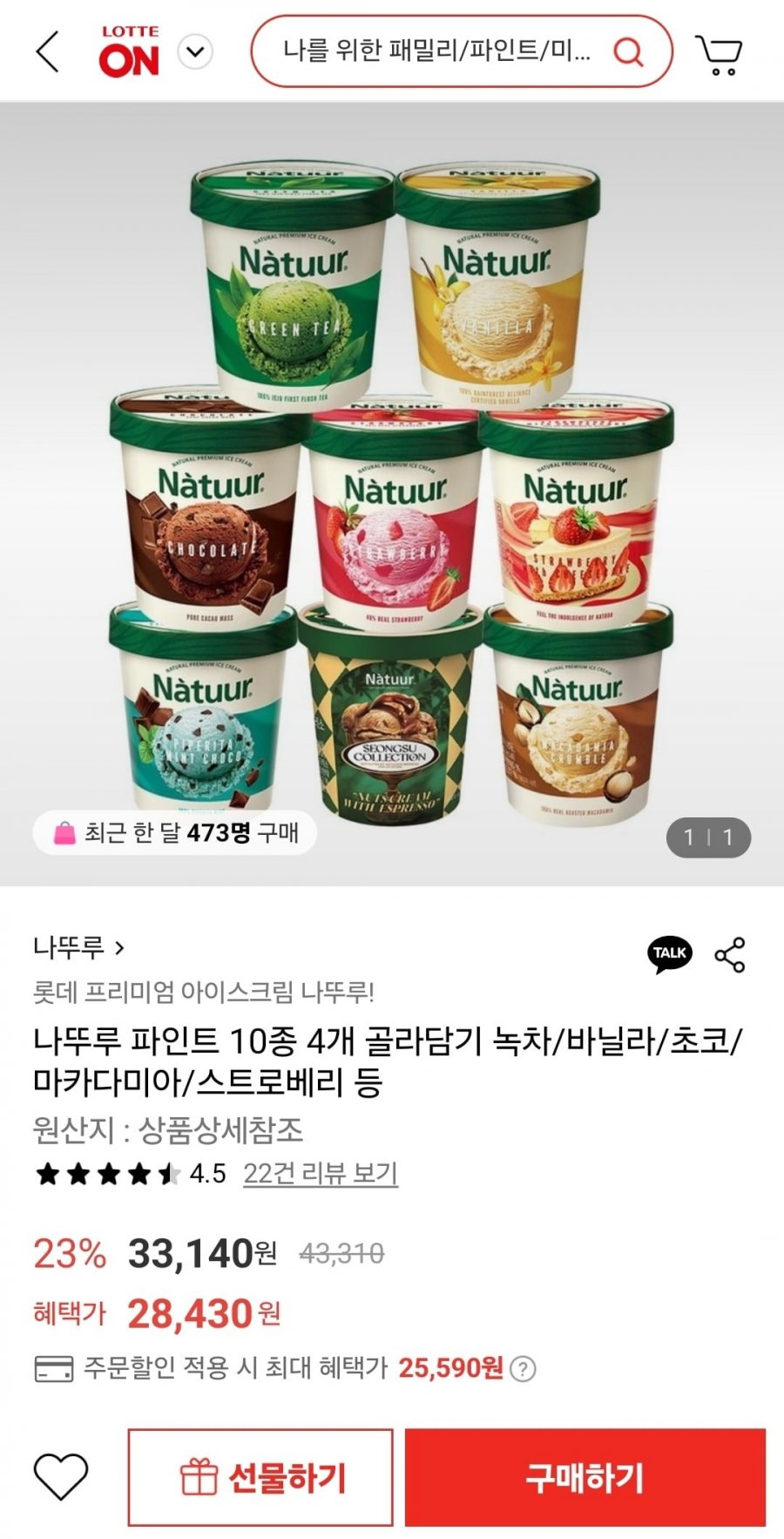 [롯데온] 나뚜루 파인트 10종 4개 골라담기 (25,590원/무배)