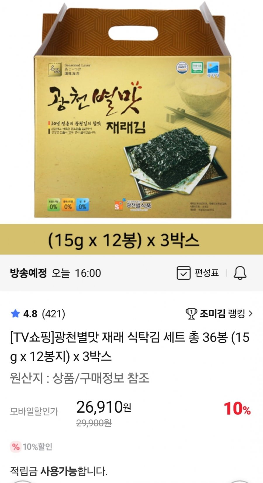 [홈앤쇼핑] 광천별맛 재래 식탁김 세트 총 36봉 (26,910원 / 무료)