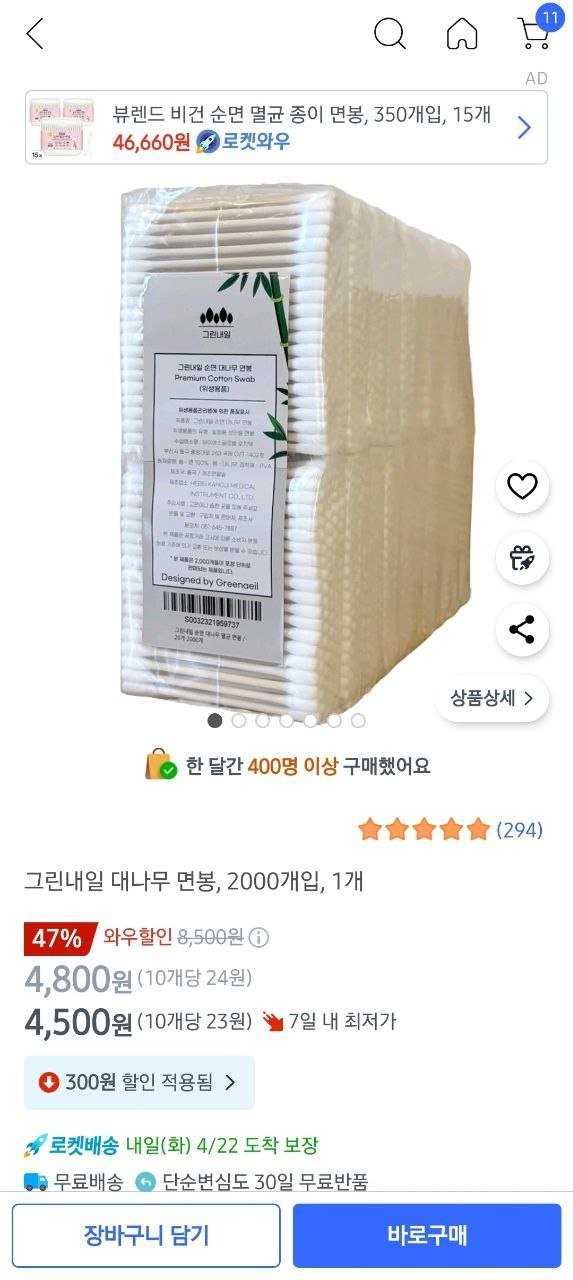 [쿠팡]그린내일 대나무 멸균 면봉 2000개입 1개(4,500원,무배)2