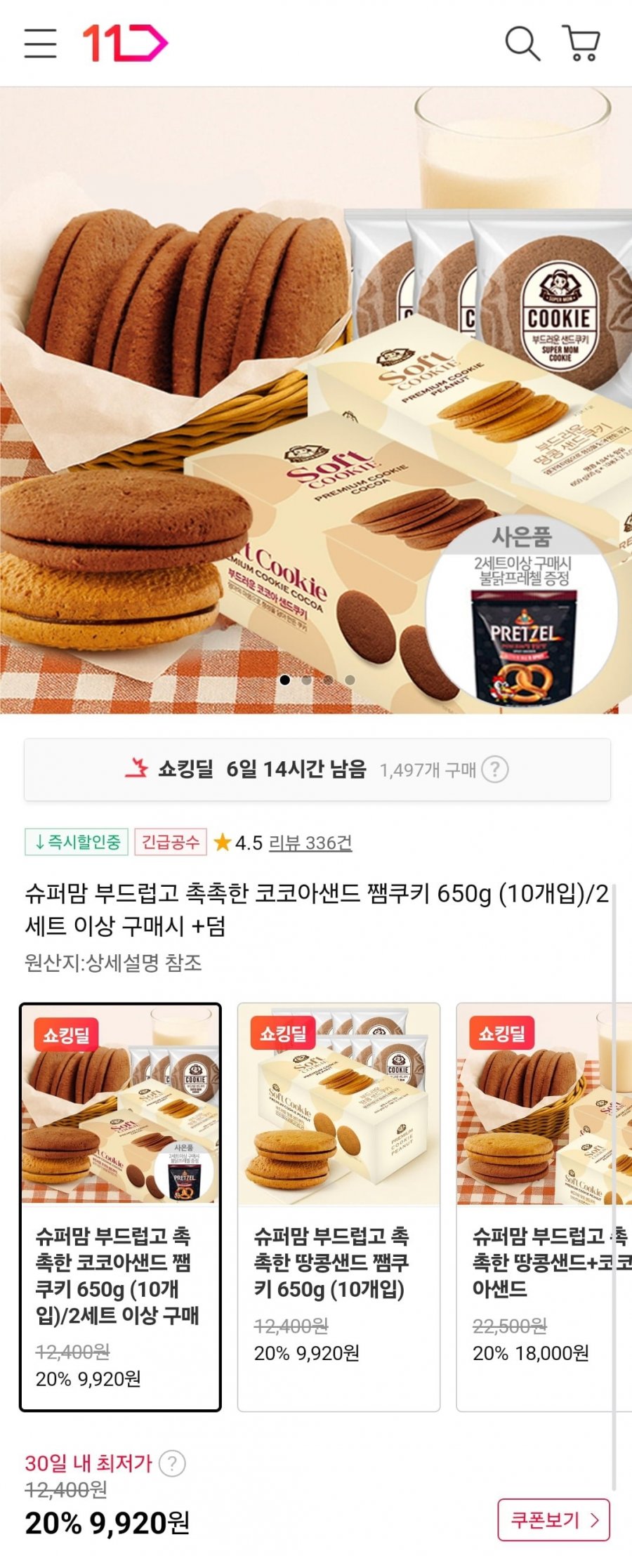 [11번가] 부드럽고 촉촉한 코코아샌드 쨈쿠키 650g / 10개입 (9,920원/무료)