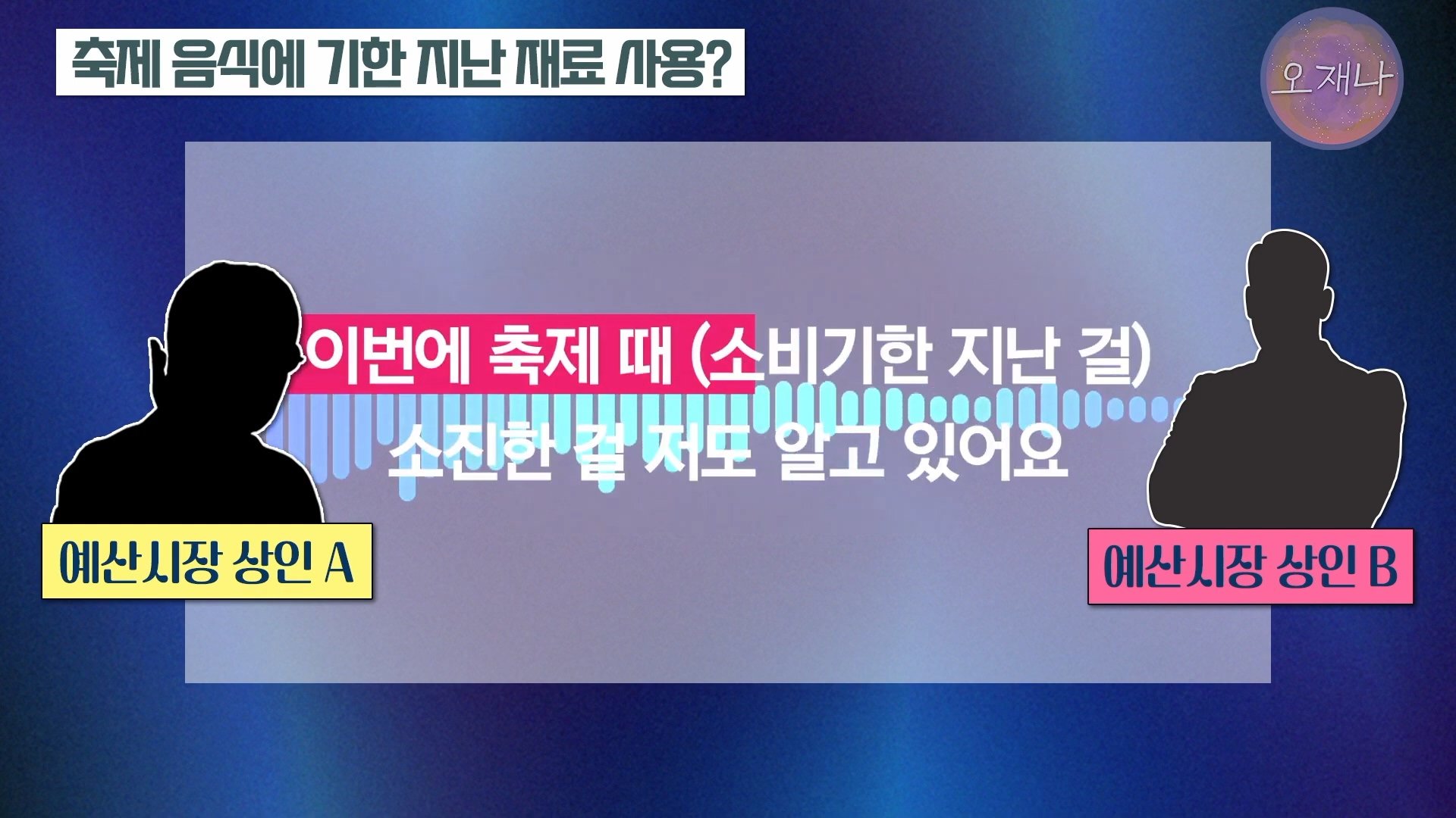 백종원이 지역 축제에 목숨 거는 이유？ #백종원 #더본코리아 #김재환감독 - 스튜디오 오재나 (1080p, h264).mp4_20250614_000027.078.jpg