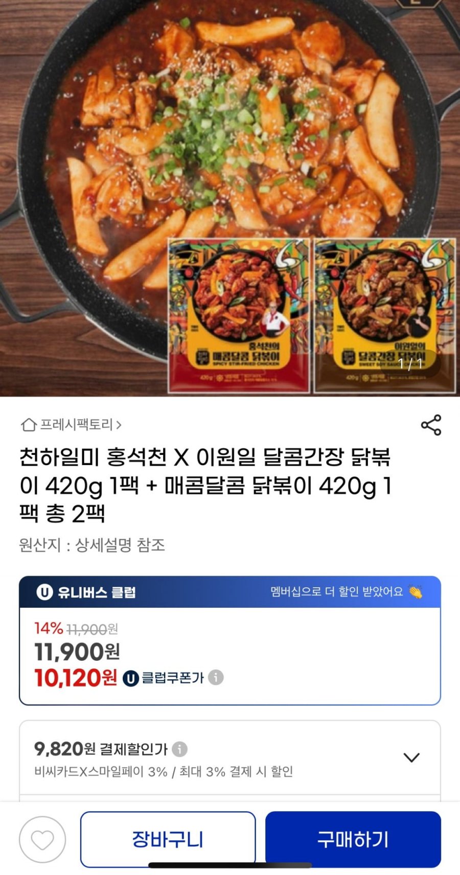[G마켓] 천하일미 홍석천 X 이원일 닭볶이 달콤간장 420g + 매콤달콤 420g 총 2팩 (u클 10,120원/무배)3