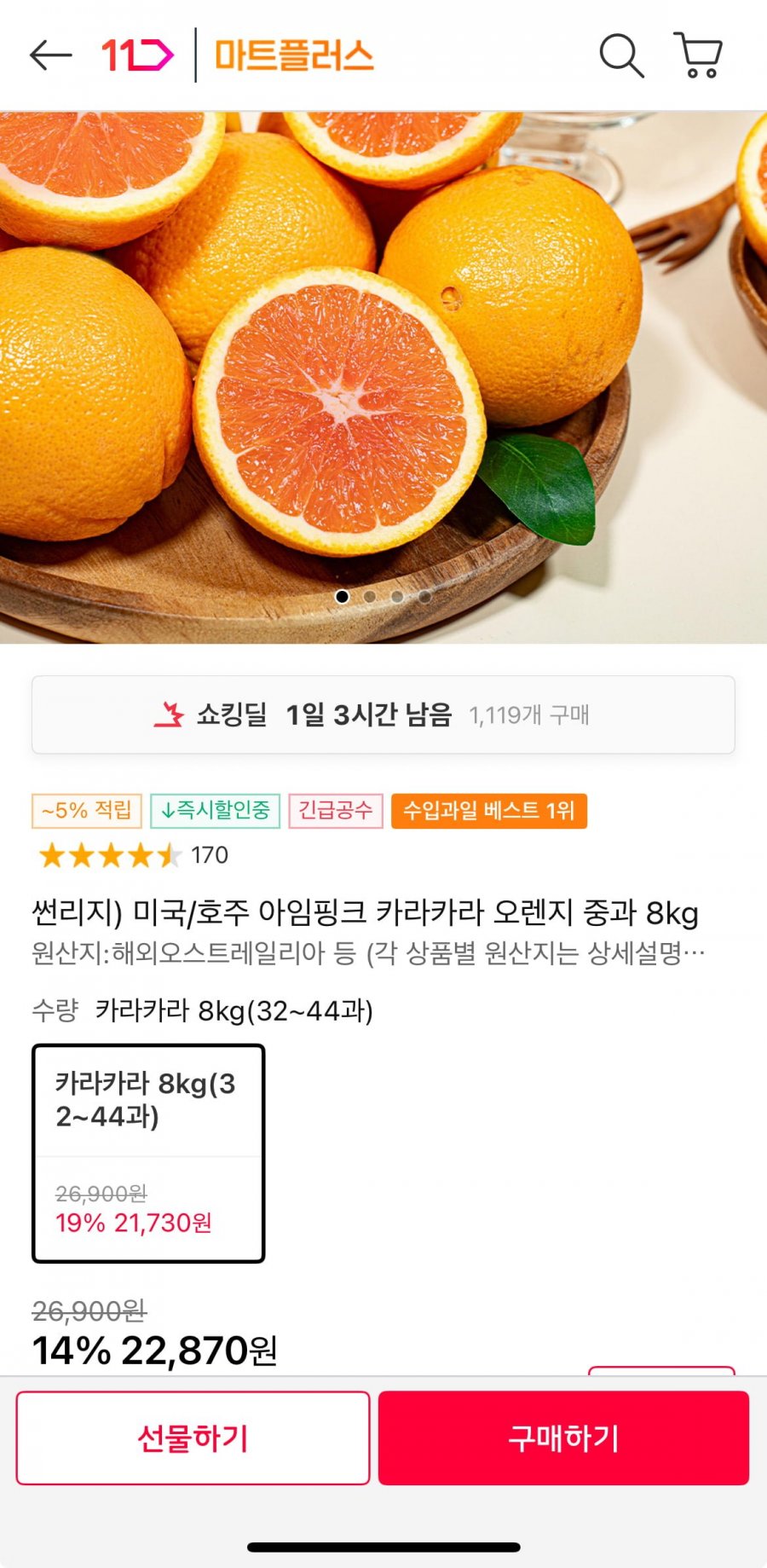 [11번가] 카라카라 오렌지 중과 8kg (22,870원/무료)6