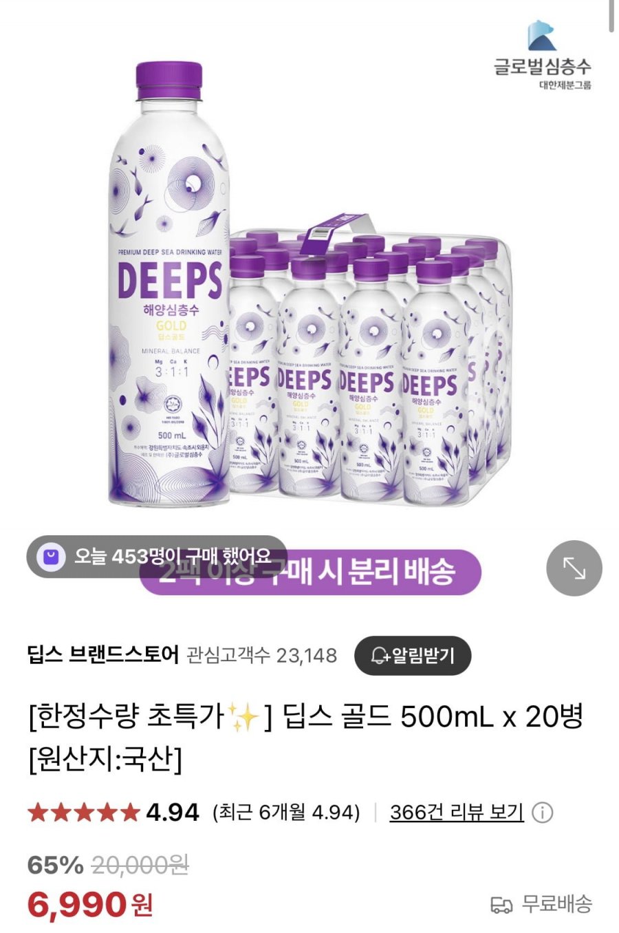 [네이버] 해양심층수 딥스골드500ml 20병 (6,990원/무료)2