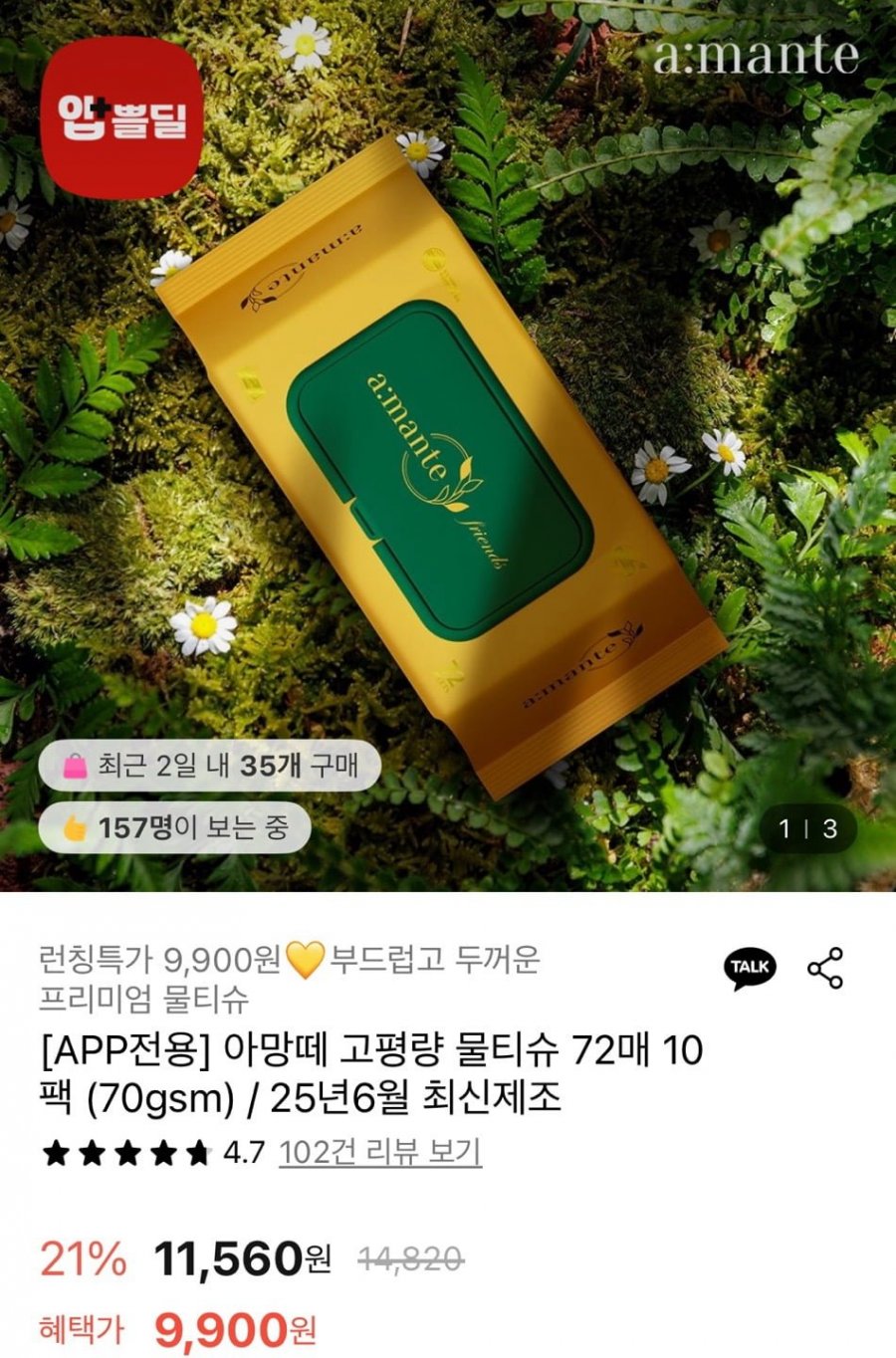 [롯데온] 아망떼 70gsm 물티슈 72매 10팩 (9,900원/무료)1