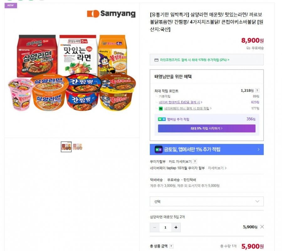 [네이버] 삼양라면 유통기한 임박제품 (5,900/무료)21