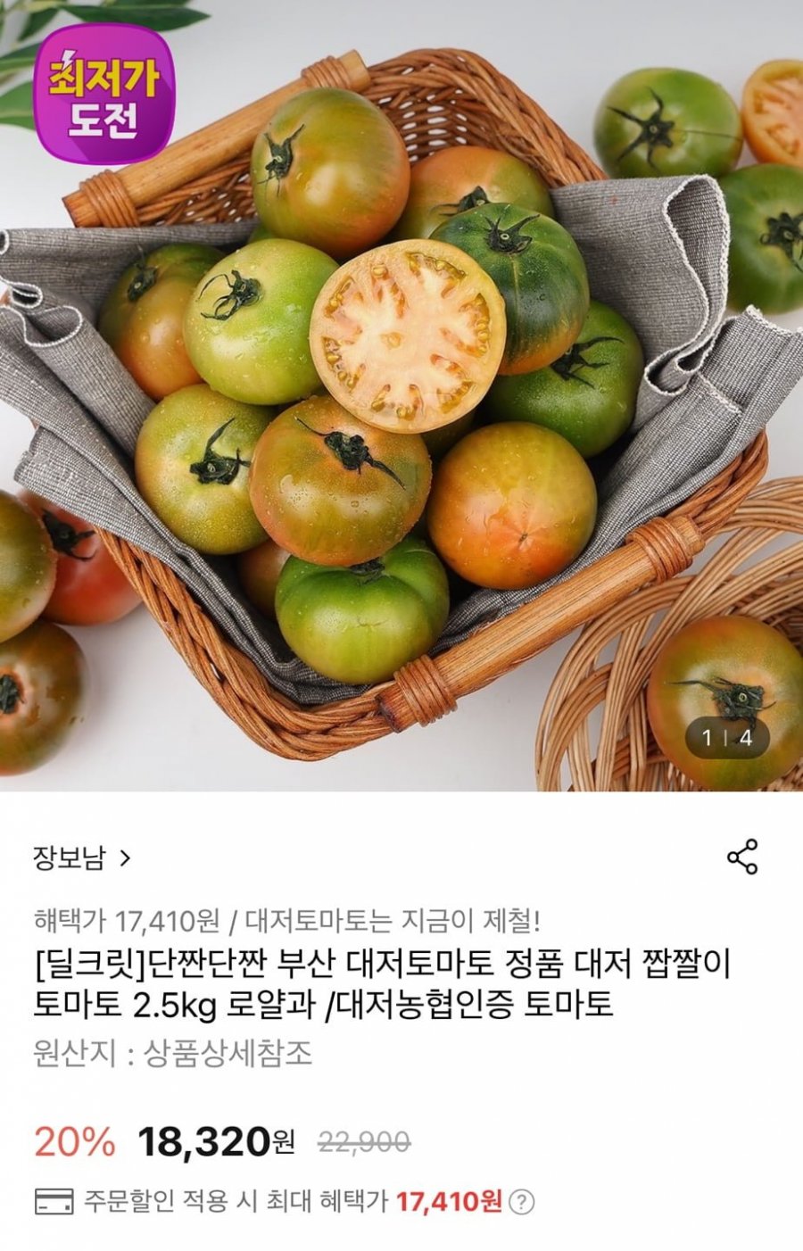 [롯데온] 정품 대저 짭짤이 토마토 2.5kg (17,410원/무료)5