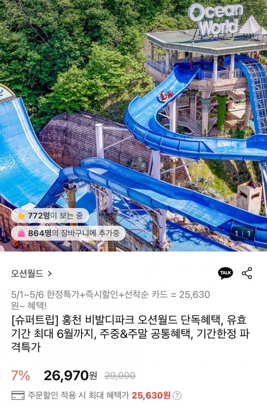 [롯데온] 홍천 비발디 오션월드 1인 종일권 (25,630원/무료)5