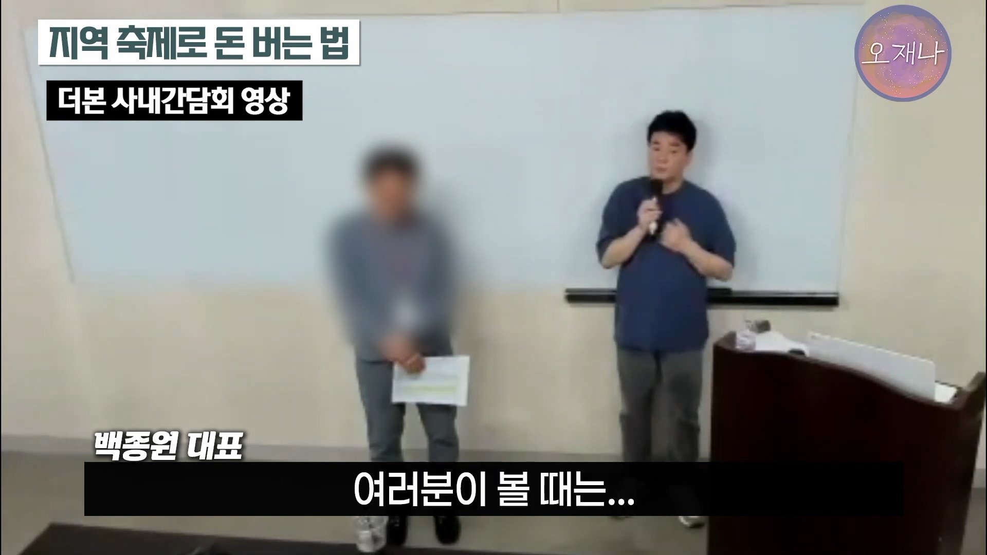 백종원이 지역 축제에 목숨 거는 이유？ #백종원 #더본코리아 #김재환감독 - 스튜디오 오재나 (1080p, h264).mp4_20250614_002557.911.jpg
