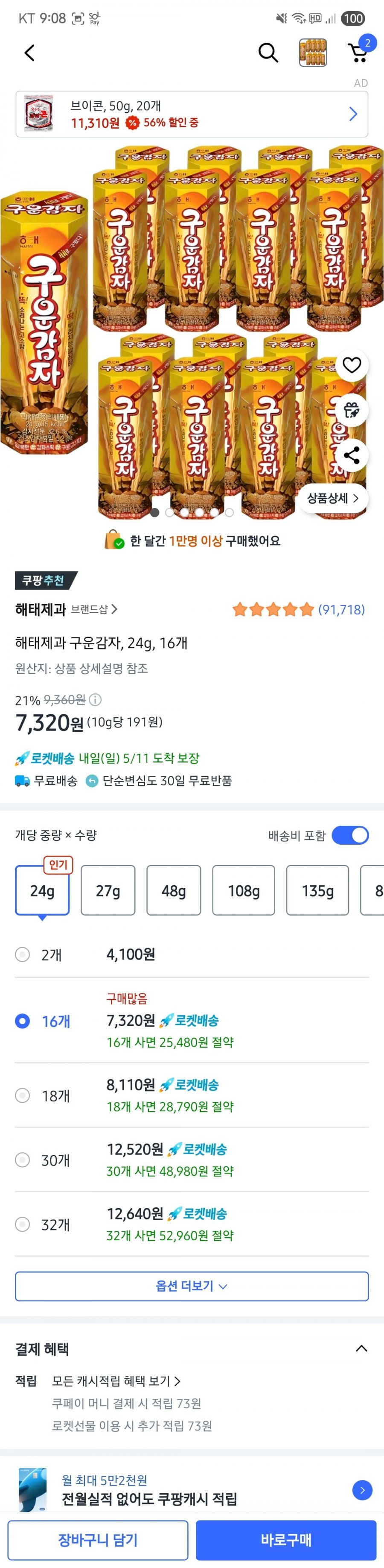 [쿠팡] 해태제과 구운감자, 24g, 16개 (7,320원/와우무료)4