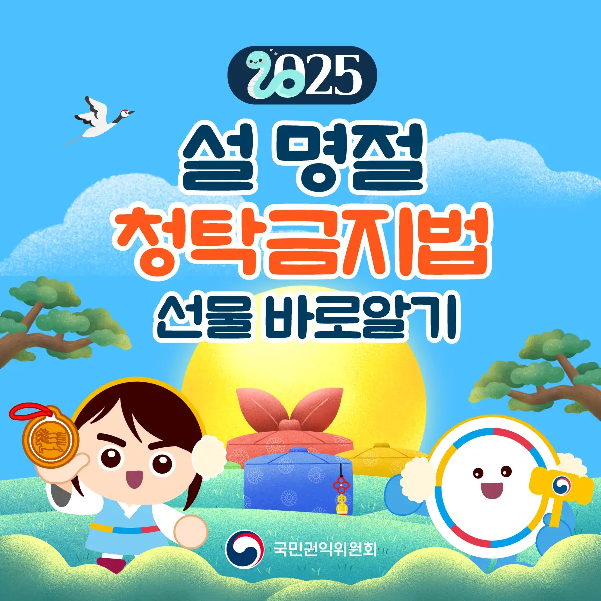 25년 설 명절 청탁금지법 선물 바로 알기 안내