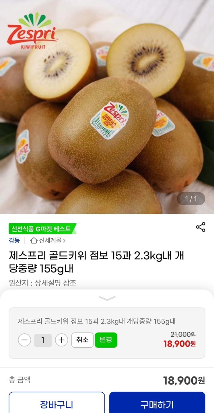 [지마켓] 제스프리 골드키위 점보 15과 2.3kg내 (18,900원/무료)1