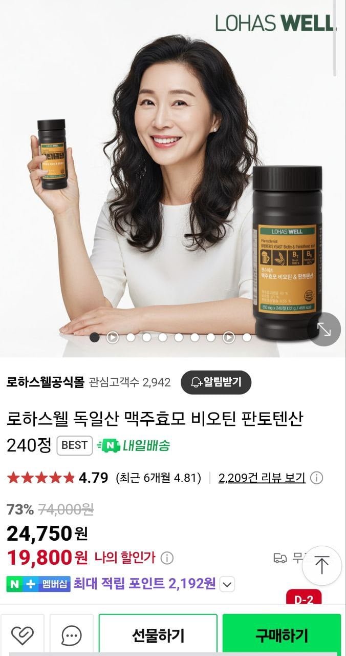 [네이버] 로하스웰 독일산 맥주효모 비오틴 판토텐산 240정 (19,800원/무배)2