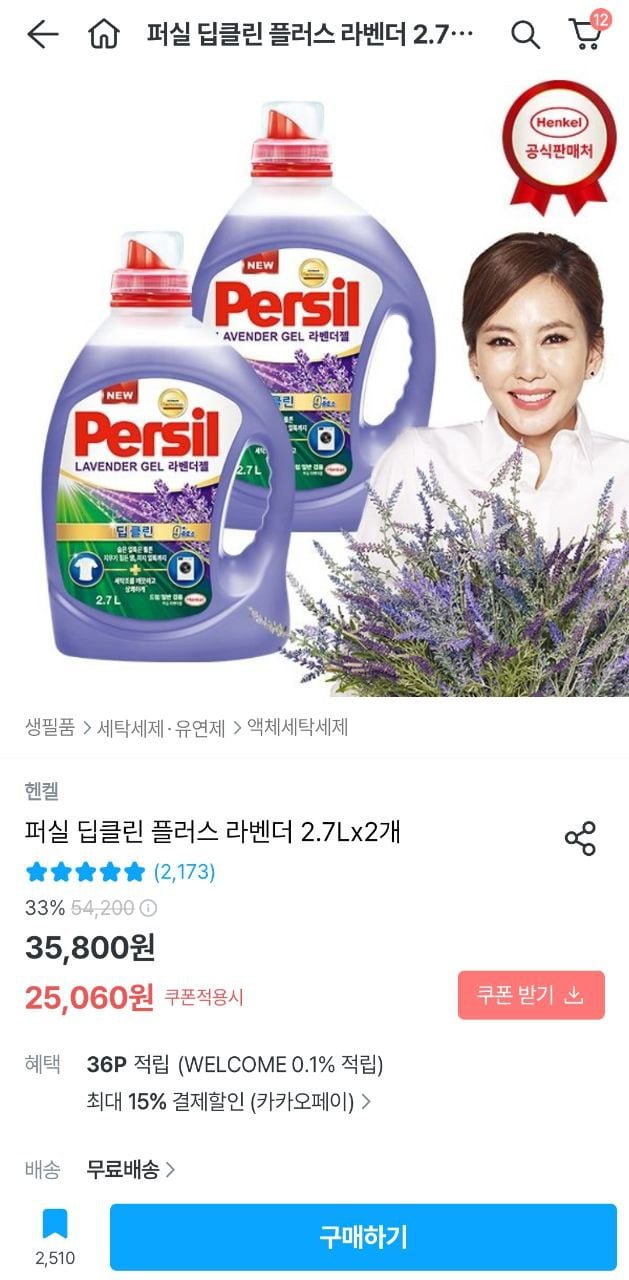 [오늘의집] 퍼실 라벤더 세탁세제 2.7L 2개 (20,236원/무료)4