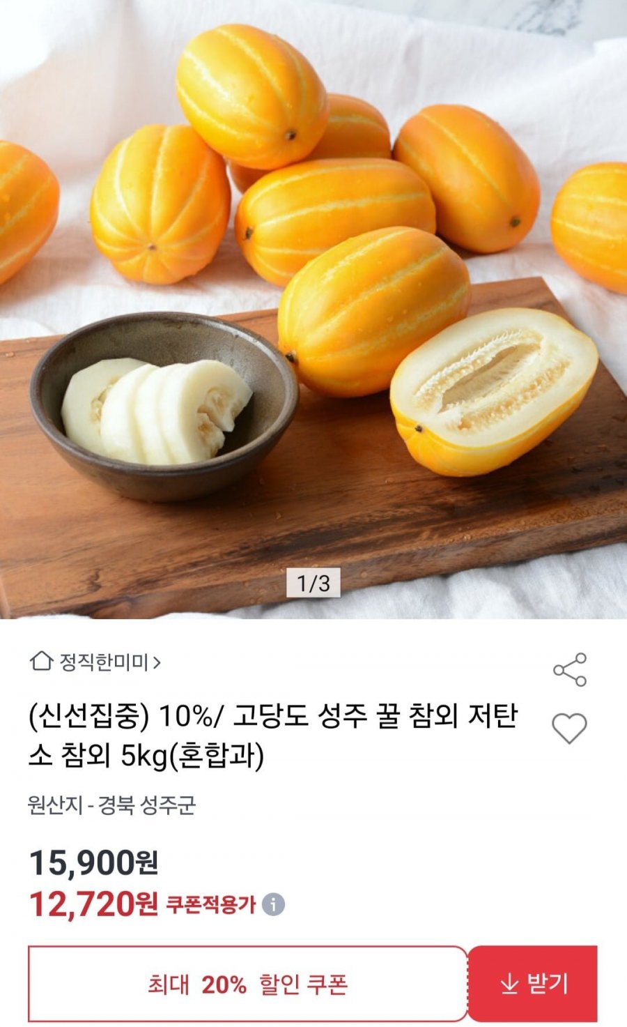 [옥션]성주 꿀 참외 5kg 혼합과(12,720원/무배)1
