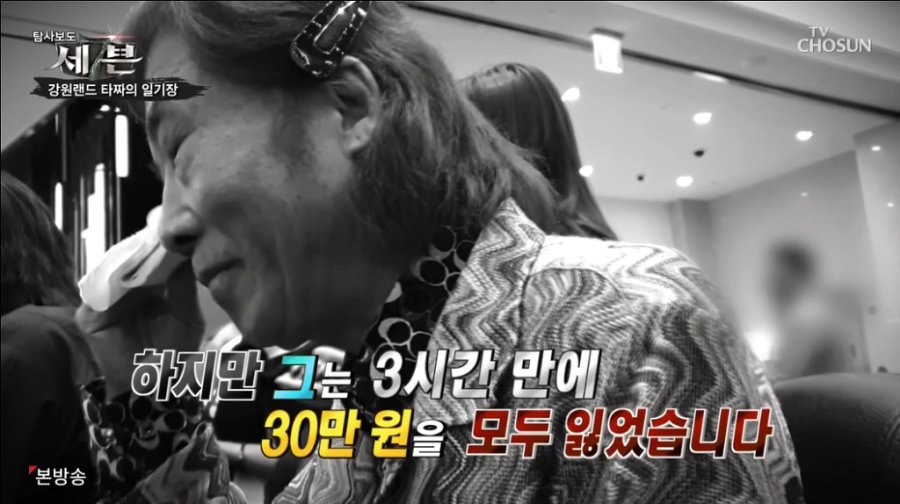 \'강원랜드의 무서움\'을 보여주던 아저씨 근황