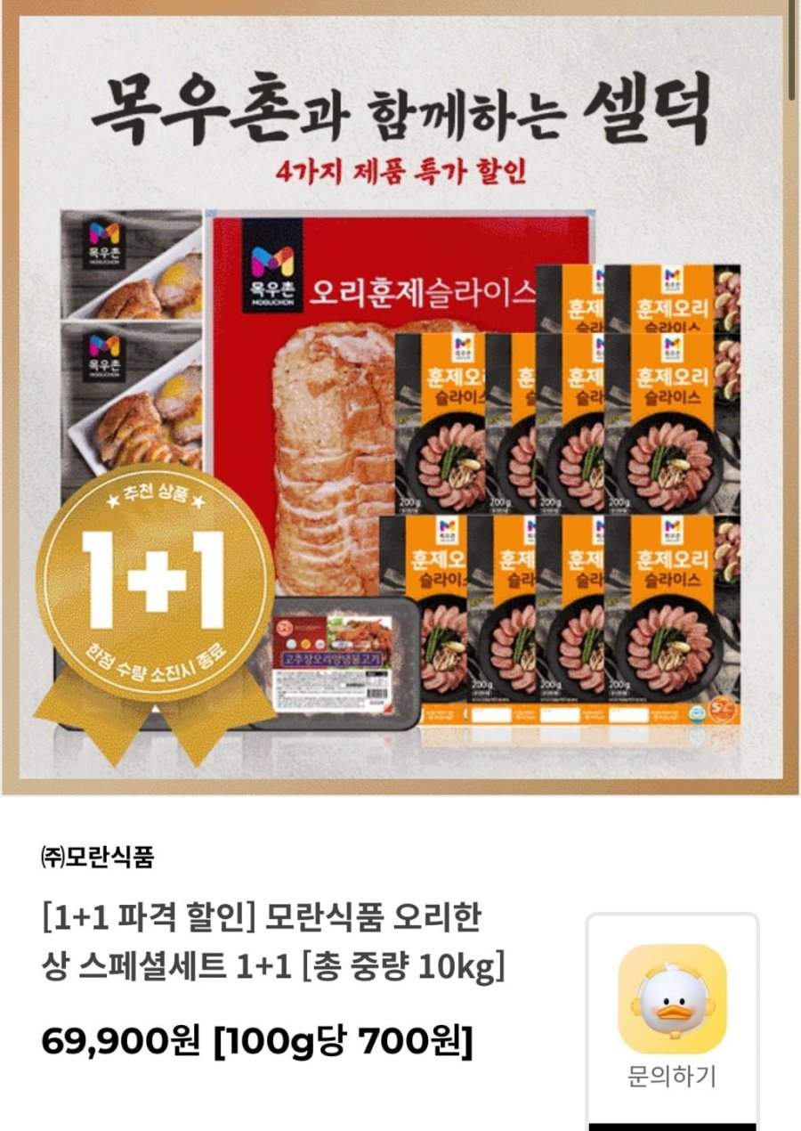 [자사몰] 모란식품 오리한상 스페셜세트 1+1 (69,900원/무료)3