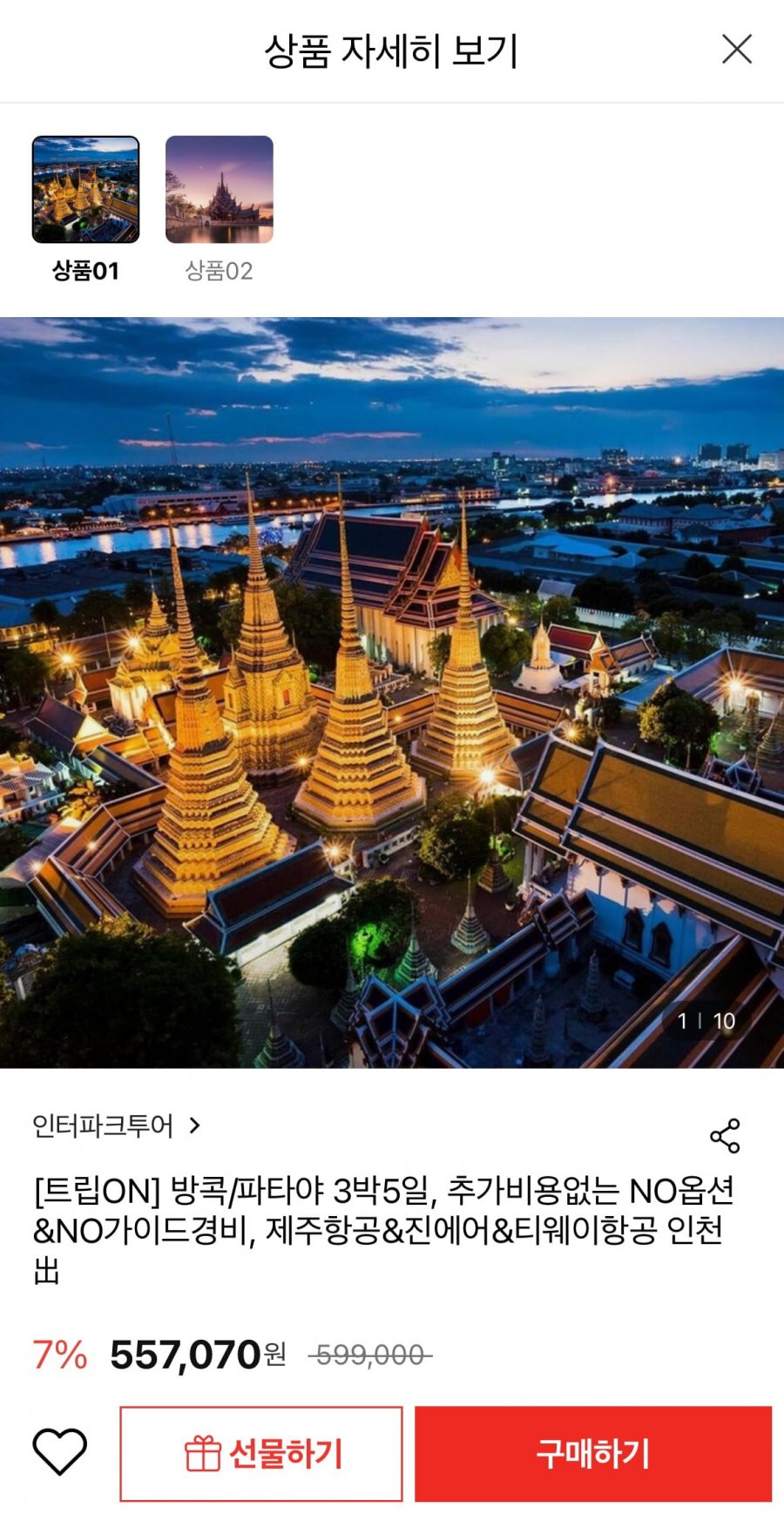 [롯데온] 인터파크투어 방콕/파타야 3박5일 패키지 여행 (557,070원/무료)4