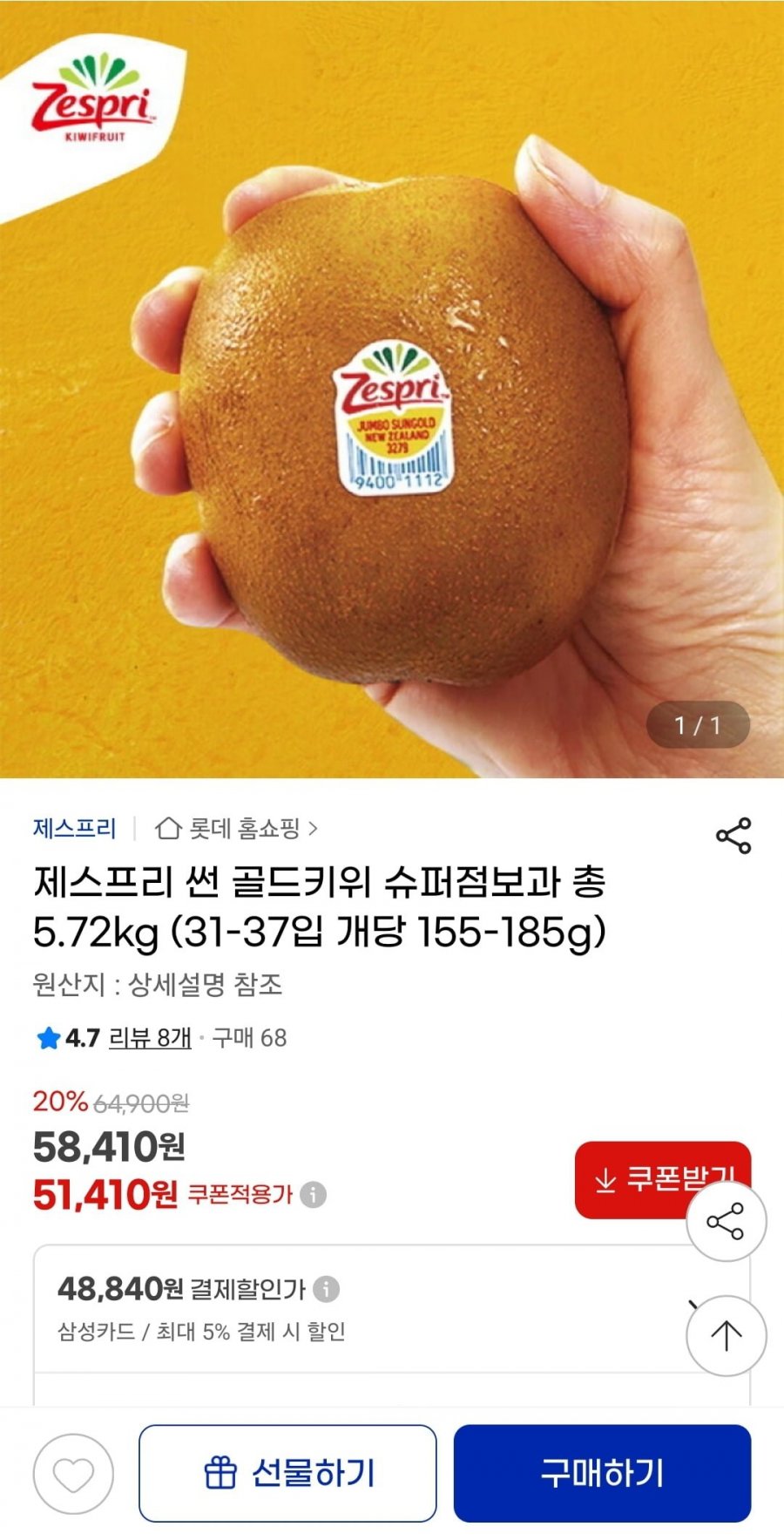 [지마켓] 제스프리 썬 골드키위 슈퍼점보과 총 5.72kg 31-37입 (48,840원/무배)1