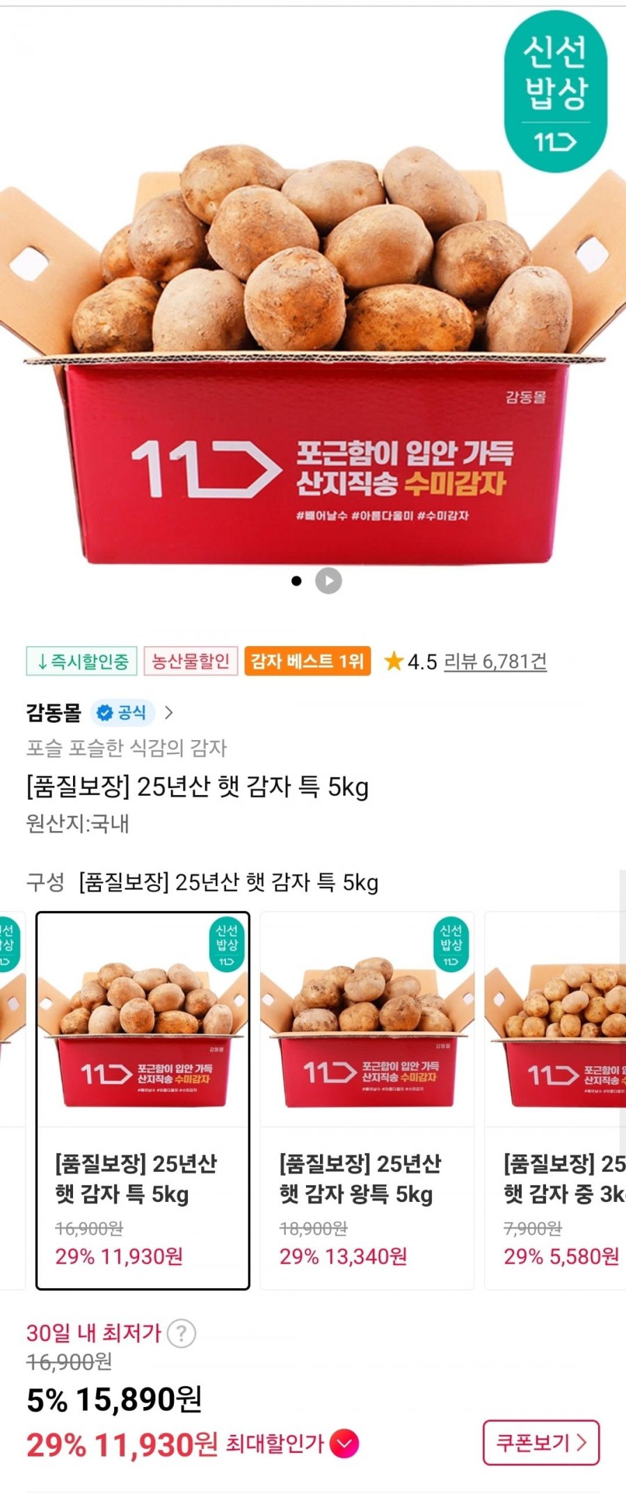 [11번가] 햇 감자 특 5kg (11,930원/무배)2