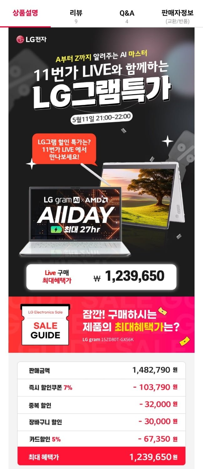 [11번가] LG그램 15ZD80T-GX56K (AMD 라이젠 AI 5 340 / 15인치 / 16GB 메모리 / 256GB+512GB 추가 (1,239,650원/무료)
