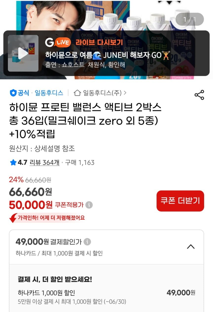 [G마켓]하이뮨 프로틴 밸런스 액티브 단백질 음료 2박스 36개입 (50,000원/무료)1